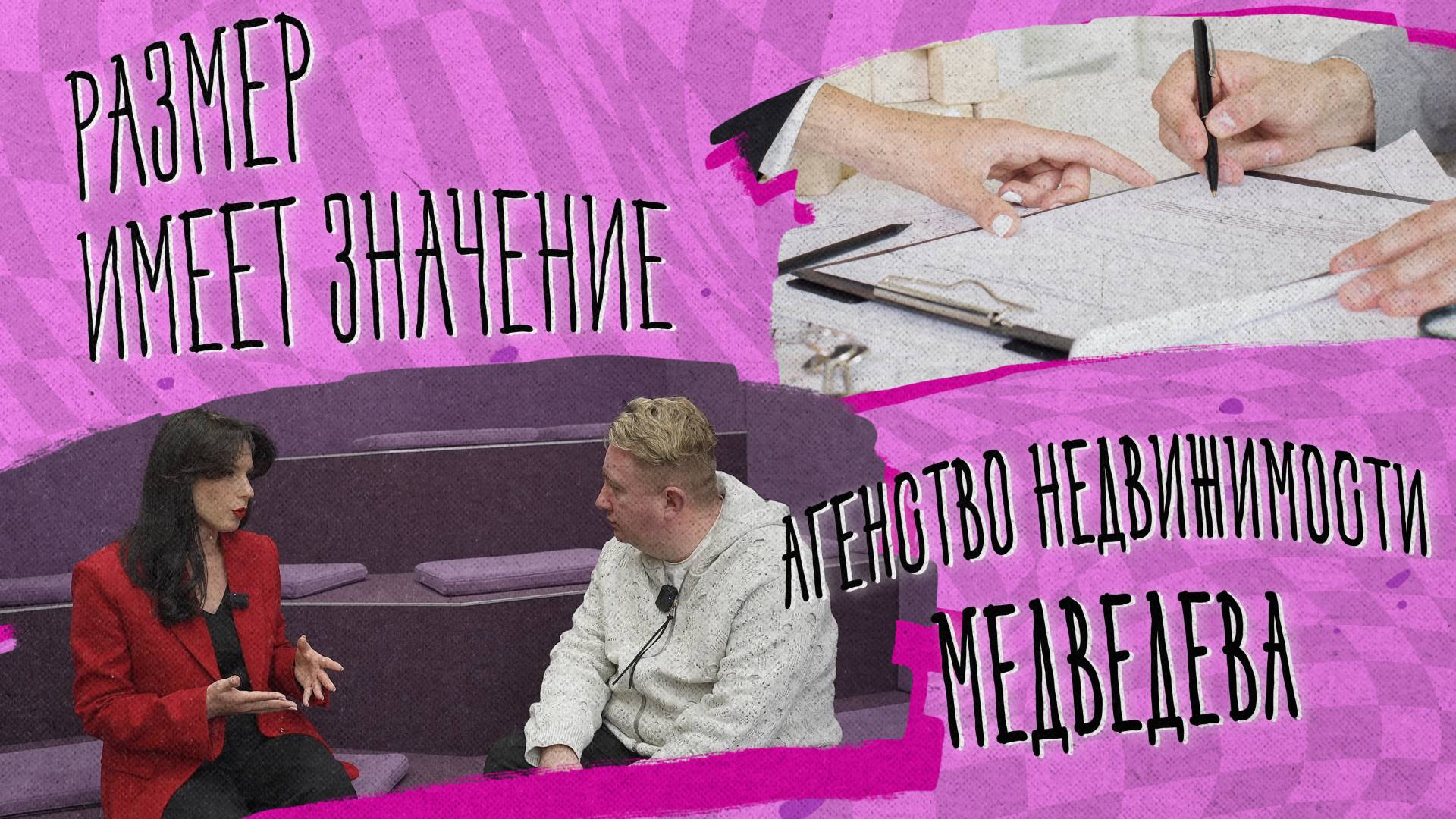 «РАЗМЕР ИМЕЕТ ЗНАЧЕНИЕ» - Агентство недвижимости Медведева