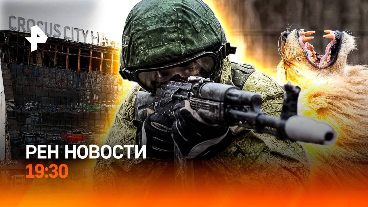 Иран и Израиль: новая дуэль / “Крокус”: точка в деле / Лев-убийца в Крыму / ГЛАВНОЕ ЗА ДЕНЬ