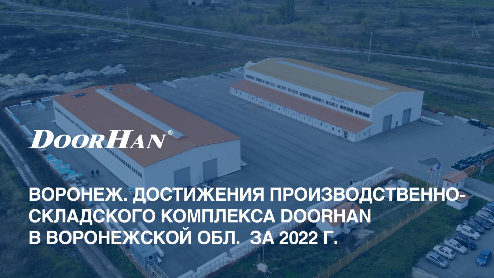 Воронеж. Достижения производственно-складского комплекса DoorHan в Воронежской обл. за 2022 г.