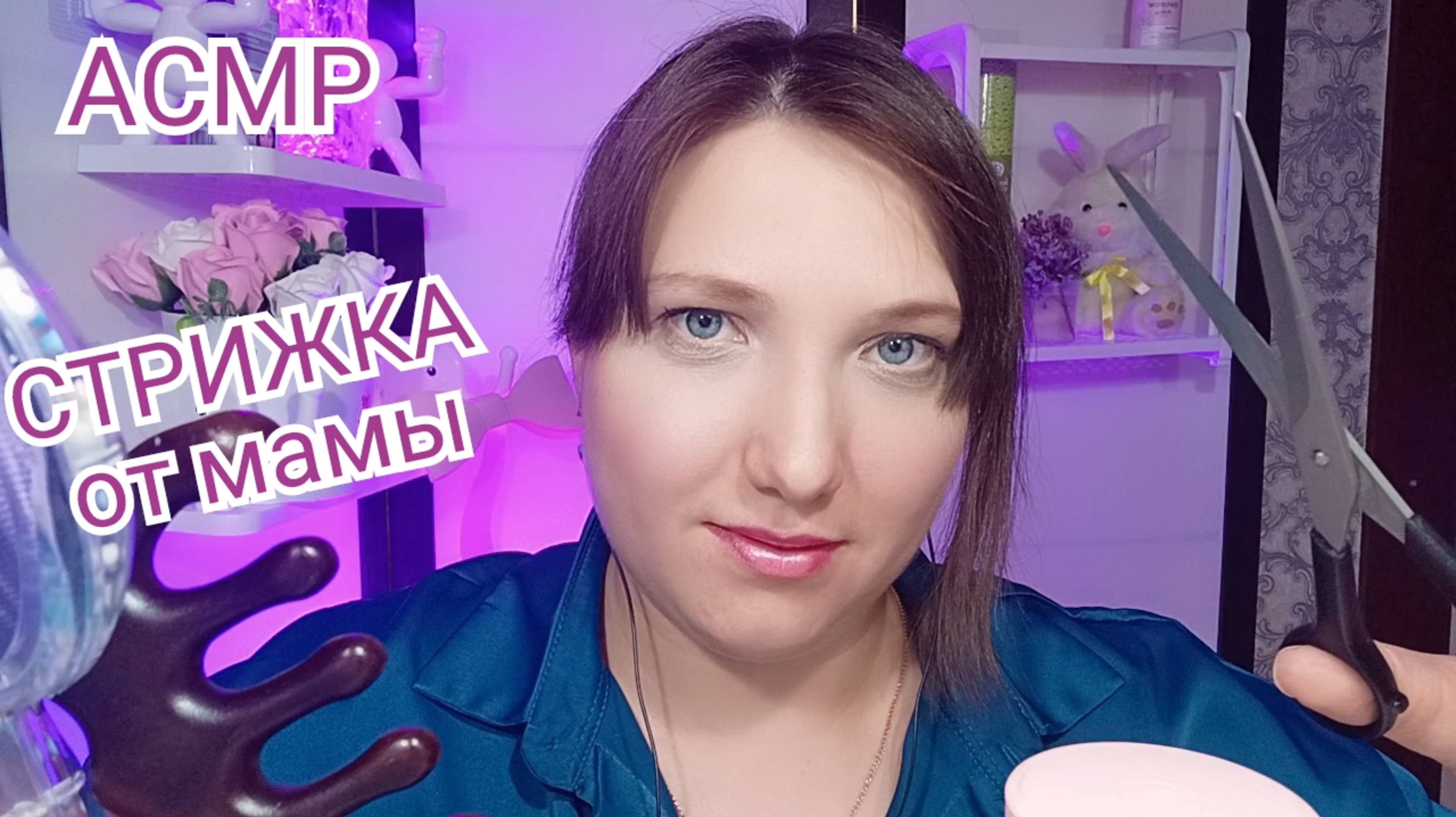 АСМР СТРИЖКА для сна и расслабления. Ролевая игра для мурашек. Шепот и триггеры
