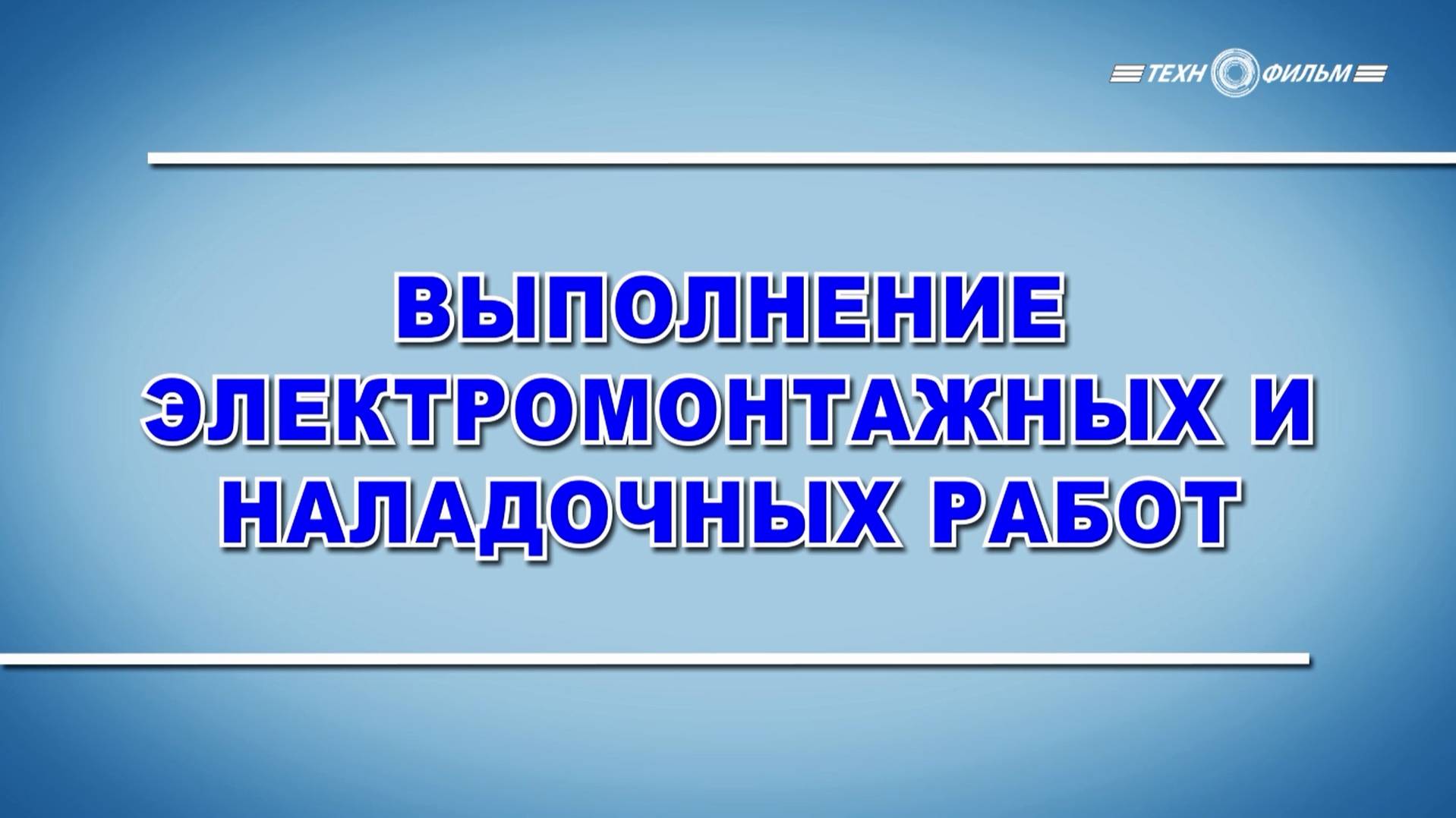 Учебный фильм "Охрана труда. Выполнение электромонтажных и наладочных работ" (2025)