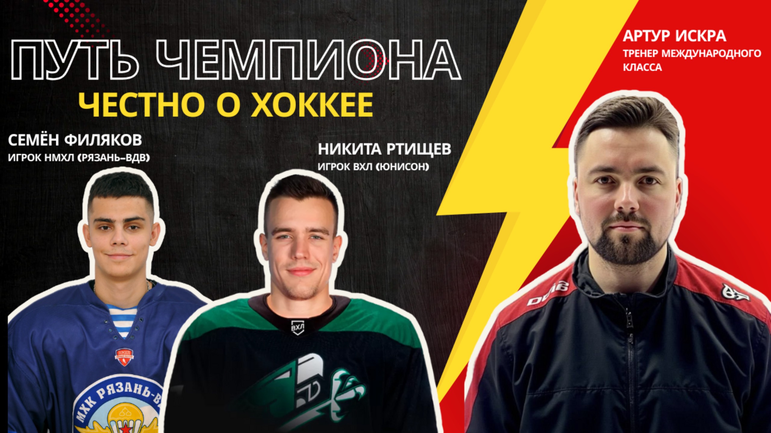Путь чемпиона: честный разговор игроков и тренера