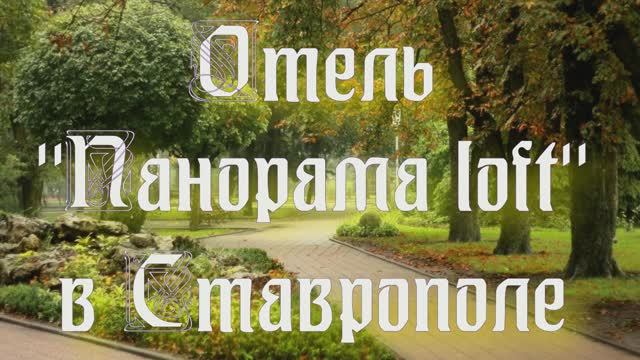 Отель «Панорама loft» в Ставрополе