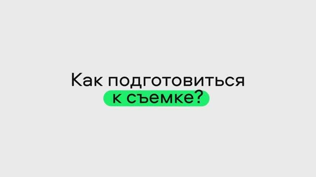 Как подготовиться к съемке?