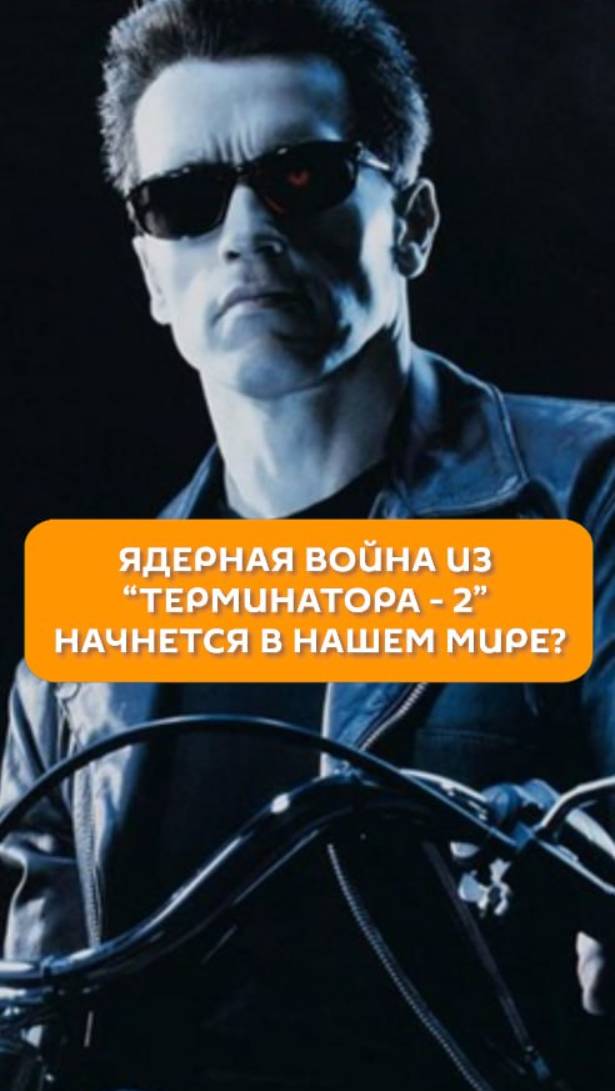 Ядерная война из «Терминатора-2» начинается в нашем мире?