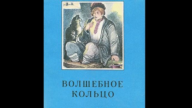 Волшебное кольцо