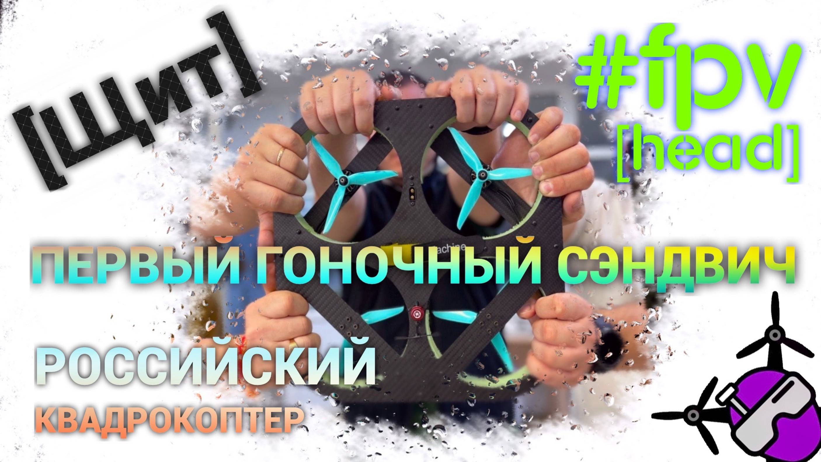 Щит. 2025. Первый гоночный российский FPV квадрокоптер-сэндвич.