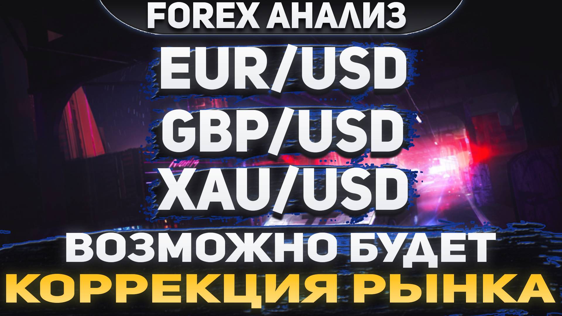 Форекс аналитика | EUR/USD ●  GBP/USD ● XAU/USD | Forex ● Форекс Прогноз ● Форекс прогноз на сегодня
