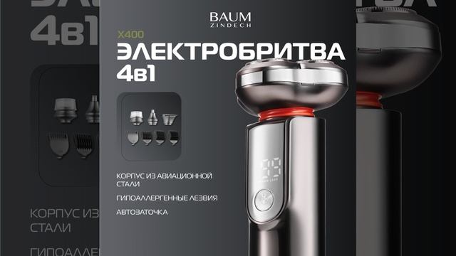 Электробритва BAUM ZINDECH X400 - краткий обзор