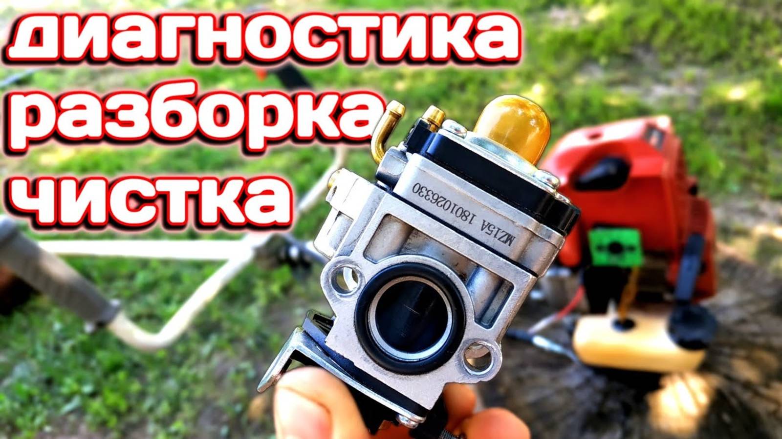 Как правильно чистить карбюратор мотокосы? Что и как сделать с триммером