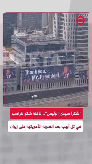 "شكرا سيدي الرئيس".. لافتة شكر لترامب في تل أبيب بعد الضربة الأمريكية لإيران