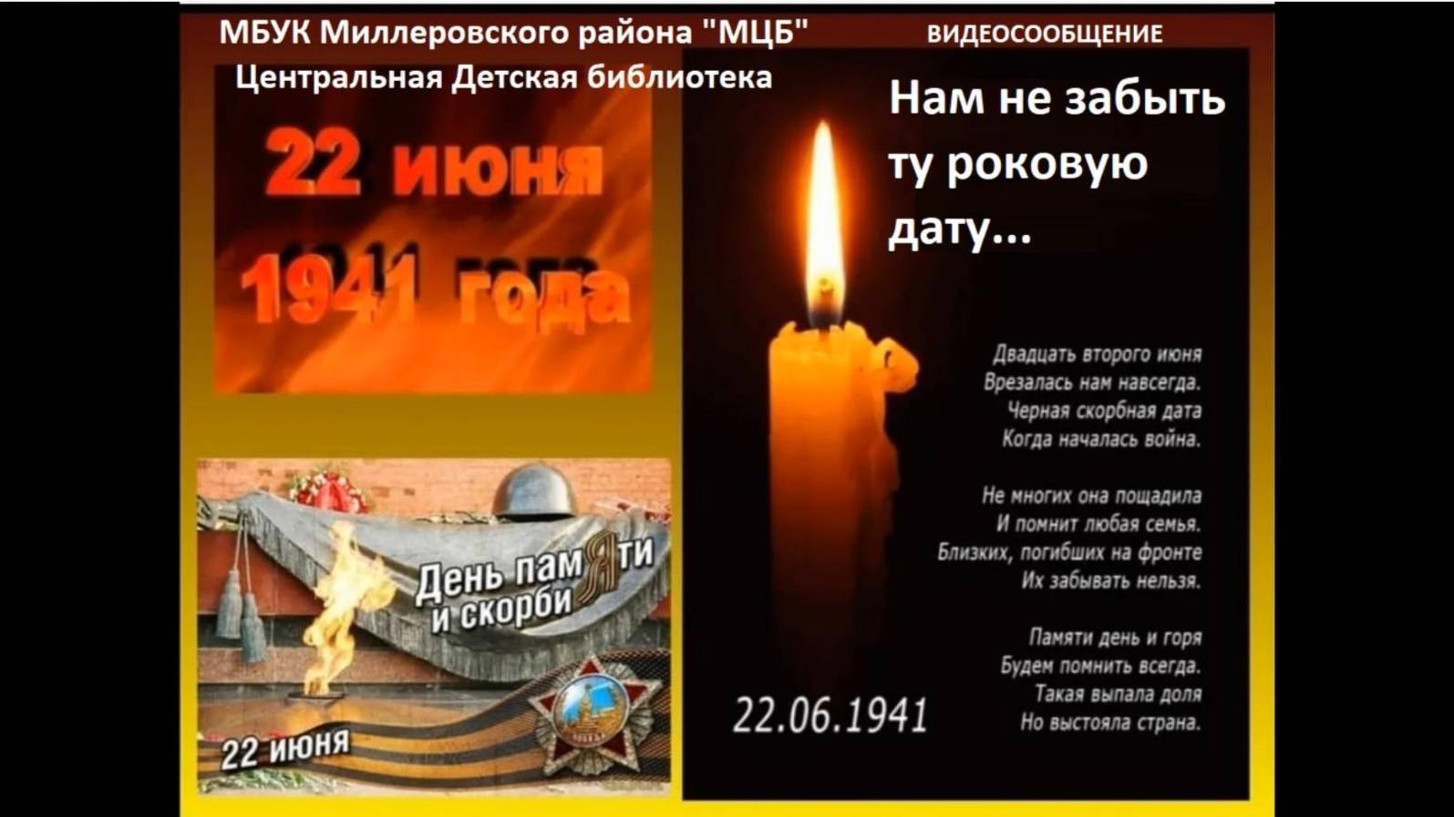 Видеосообщение "Нам не забыть ту роковую дату"