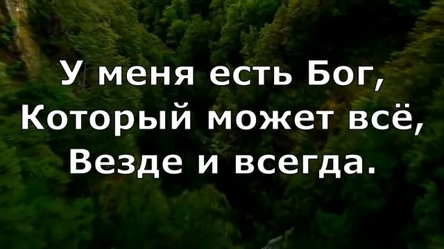 У меня есть Бог (плюс)