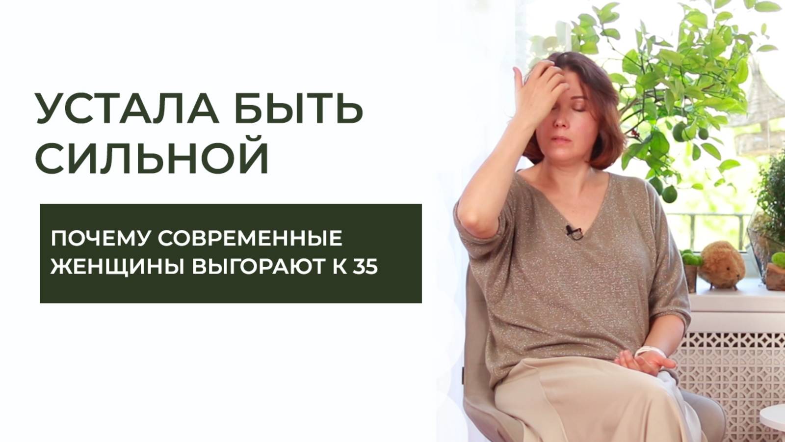 «УСТАЛА БЫТЬ СИЛЬНОЙ»: почему современные женщины сгорают к 35 годам