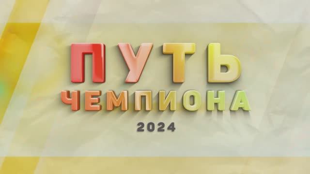 «Путь чемпиона»