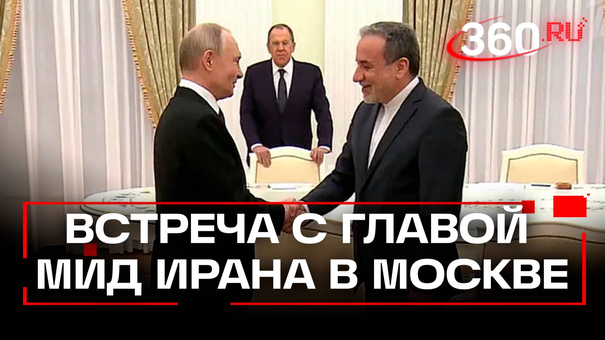 Путин на встрече с главой МИД Ирана Аракчи назвал агрессию Израиля неспровоцированной