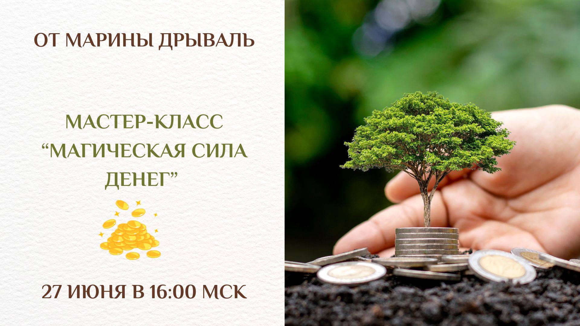 Мастер-класс "Магическая сила денег"