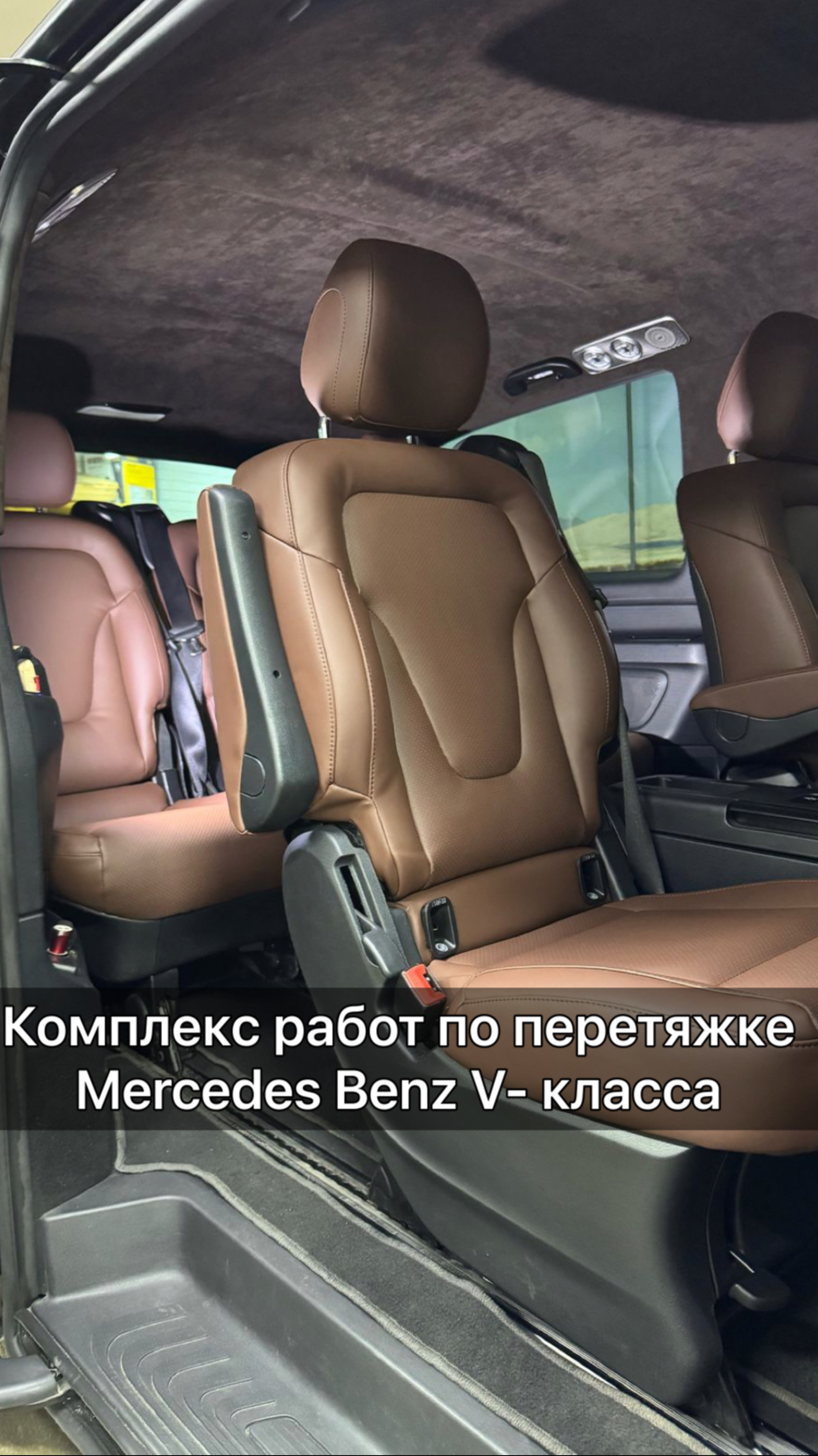 Перетяжка салона и потолка Mercedes V-класса