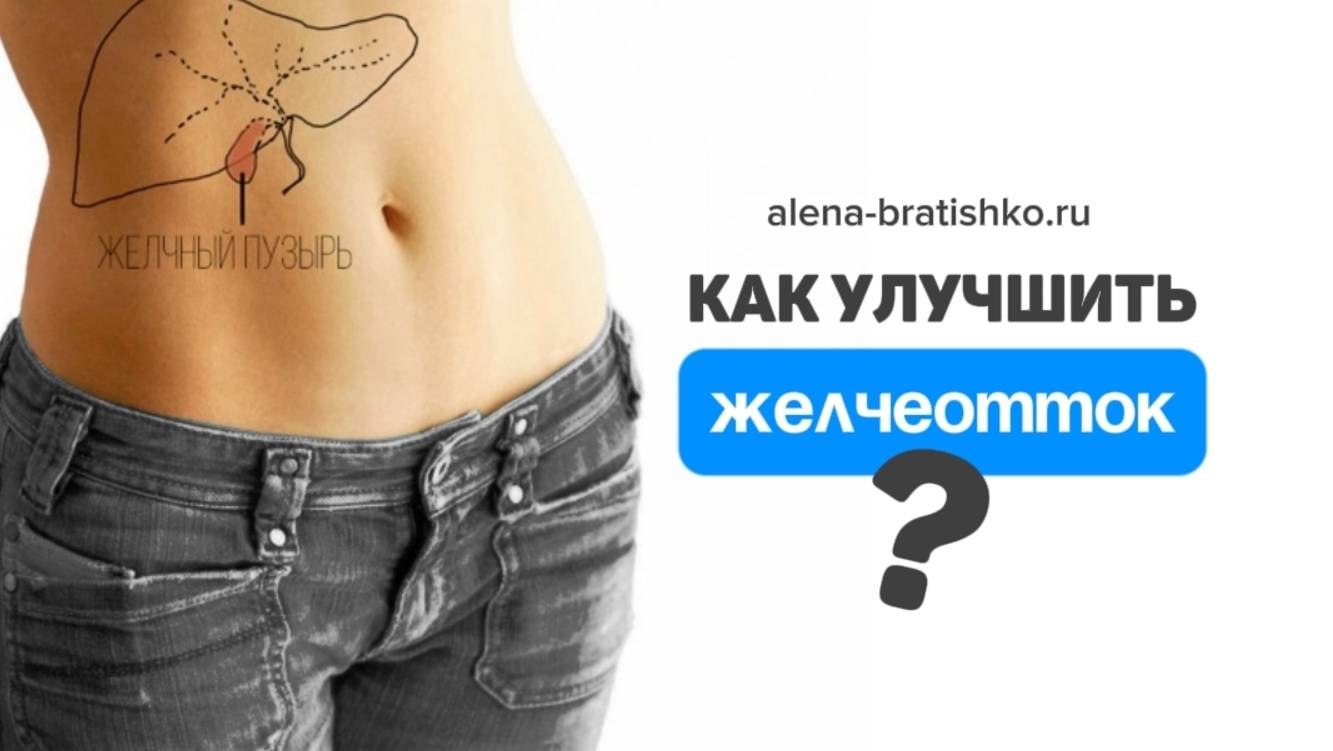 Как улучшить желчеотток? Алена Братишко