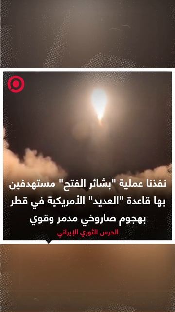 الحرس الثوري الإيراني يعلن عن تنفيذ عملية "بشائر الفتح"