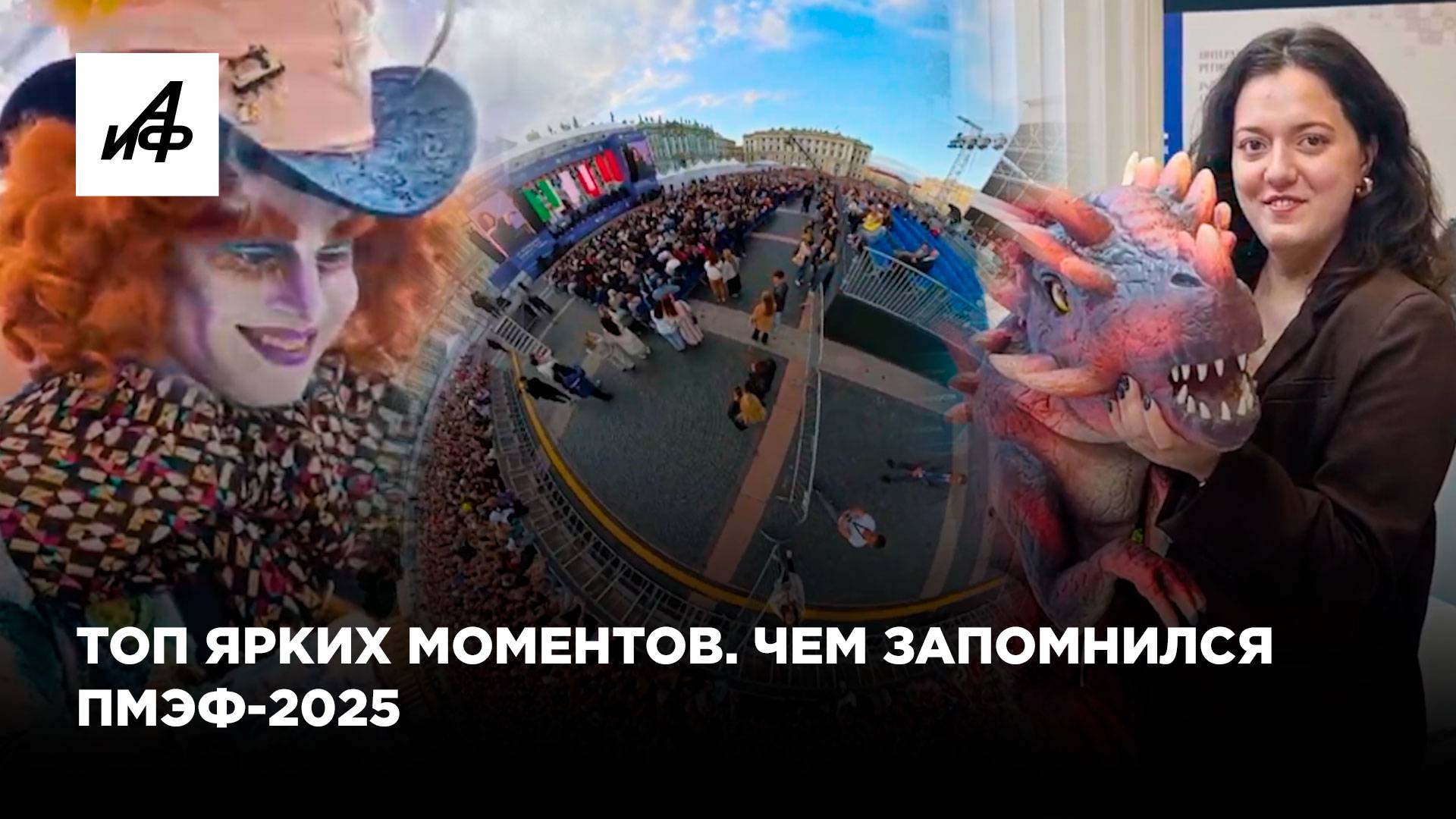 Топ ярких моментов. Чем запомнился ПМЭФ-2025
