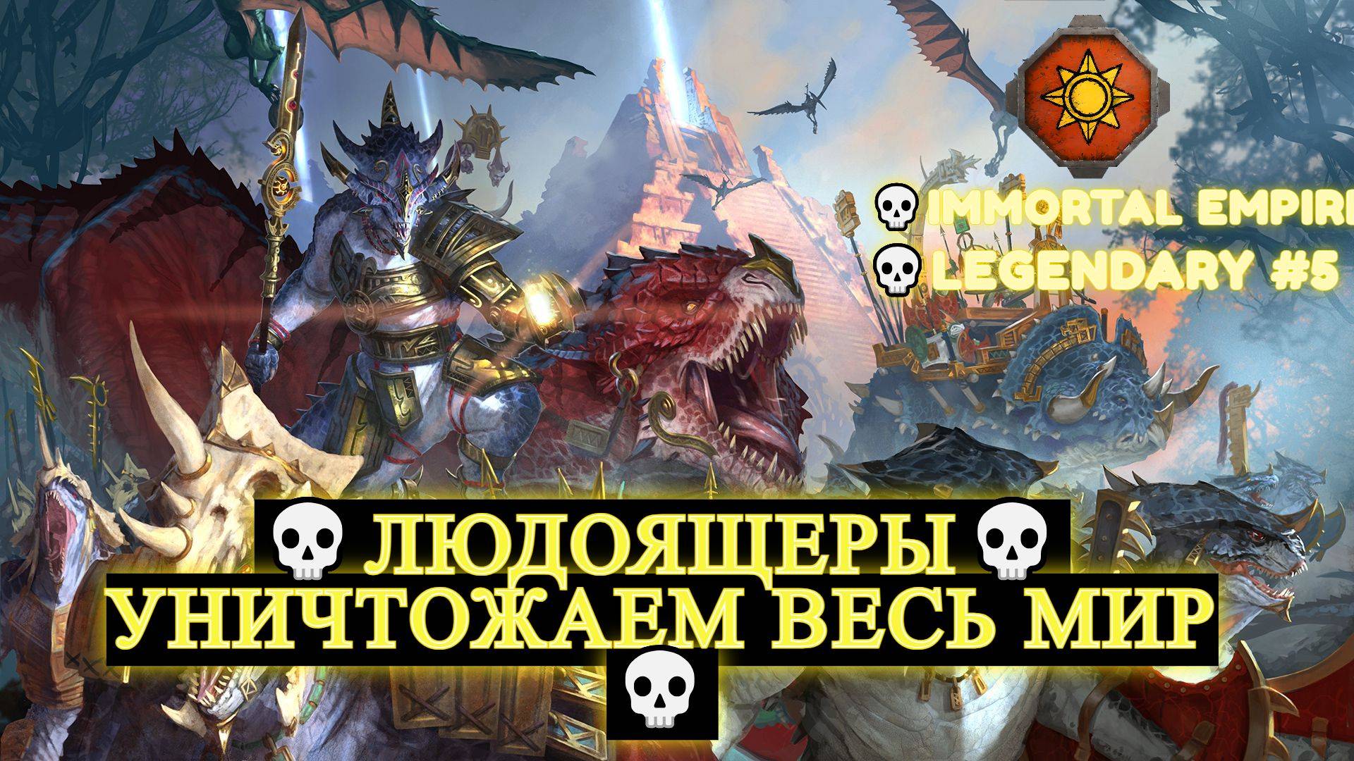 Total War: WARHAMMER III [4K]💀Immortal Empires 💀Людоящеры💀 Уничтожаем весь мир 💀Legendary #5