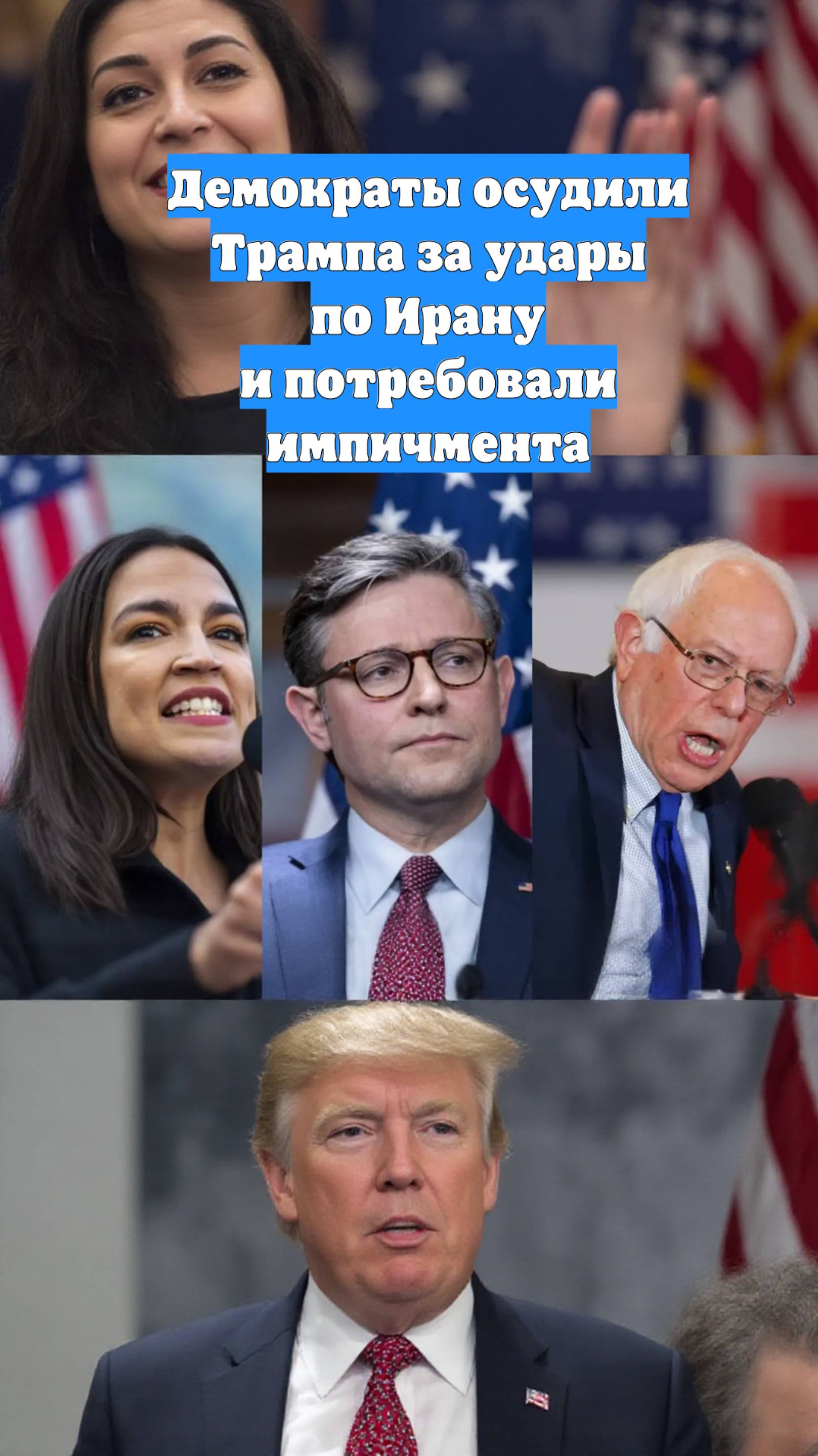 Демократы осудили Трампа за удары по Ирану и потребовали импичмента