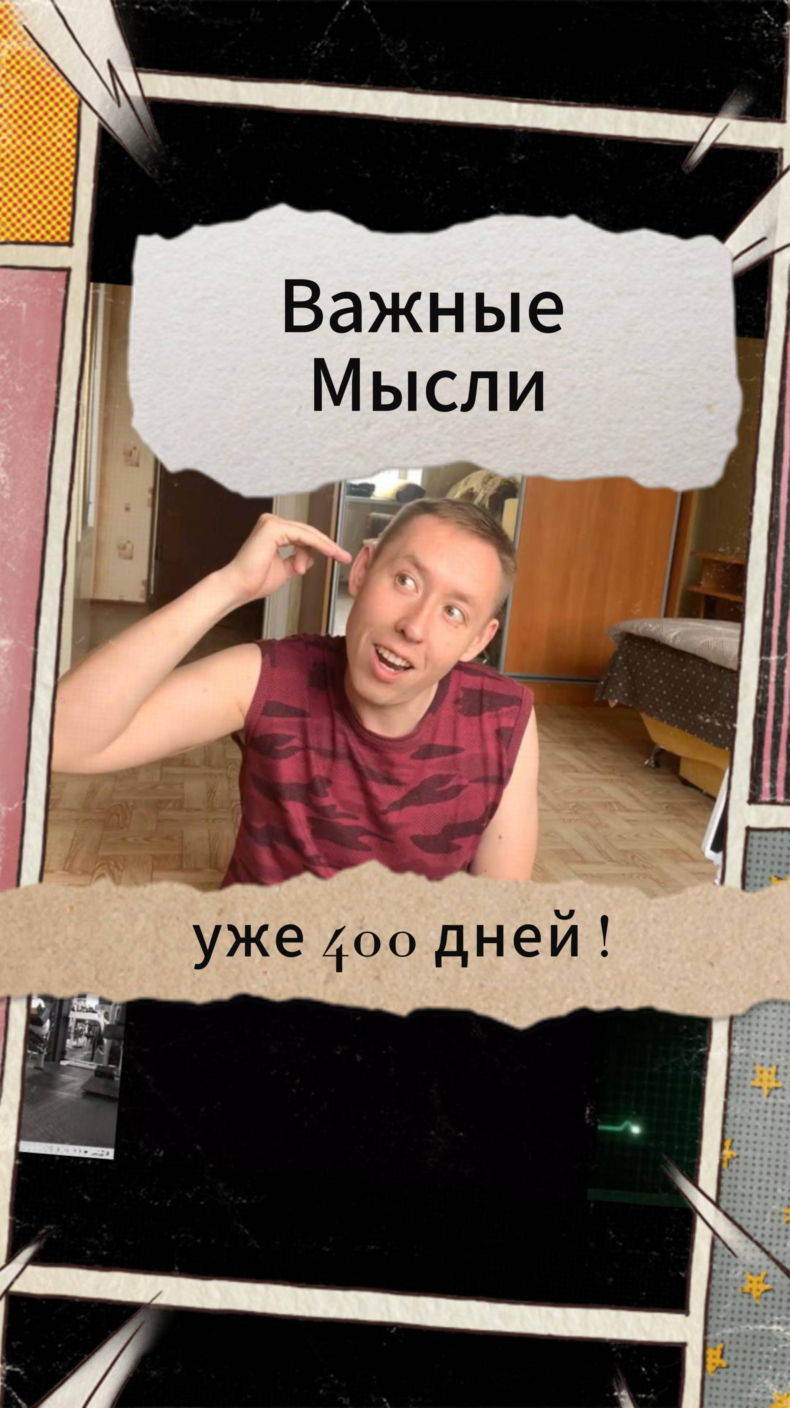 Важные Мысли - уже 400 дней !