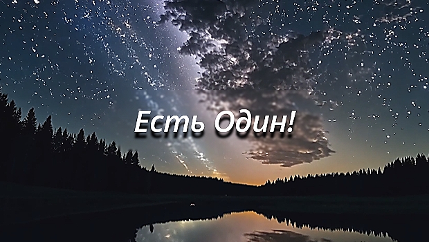 Есть ОДИН❗