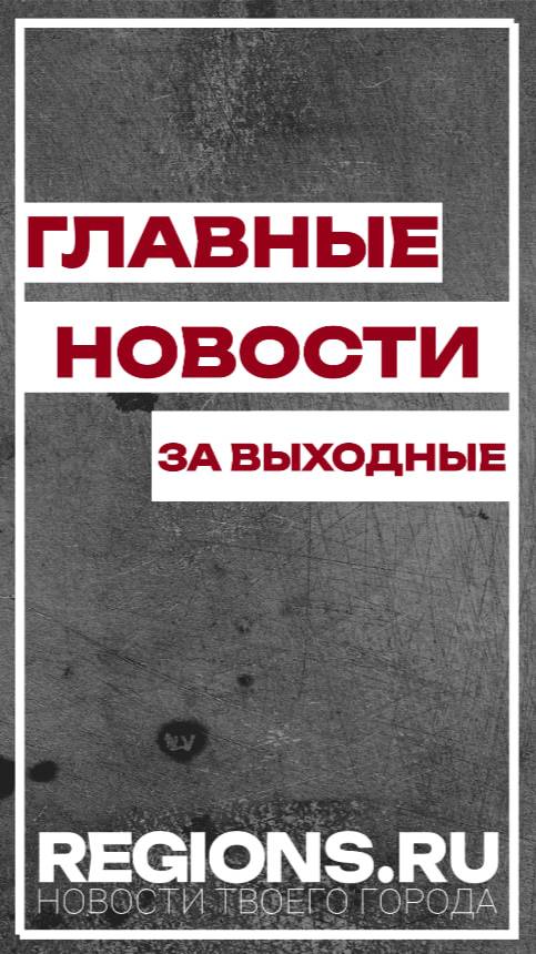 Главные новости за выходные