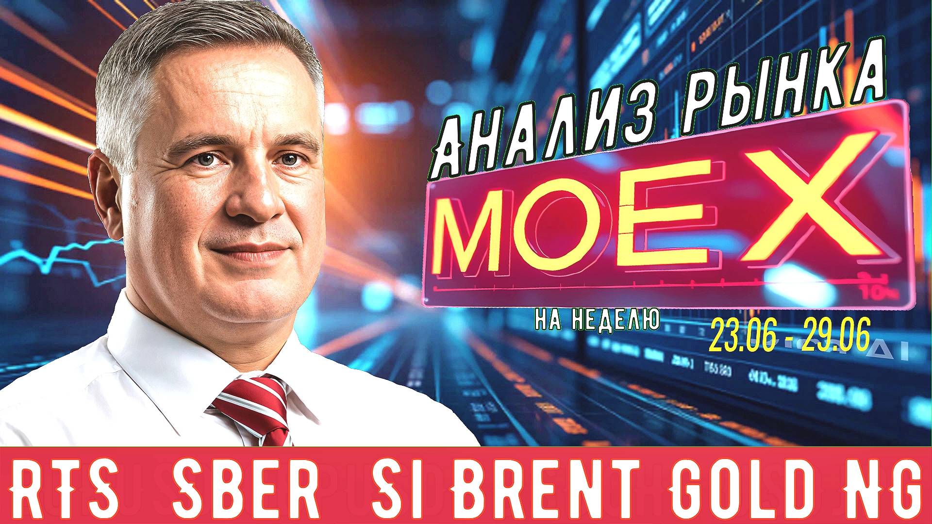 Анализ рынка #MOEX на 23.06- 29.06/2025 в мастерской трейдера AVZtradeInvest (Александр Зонов)