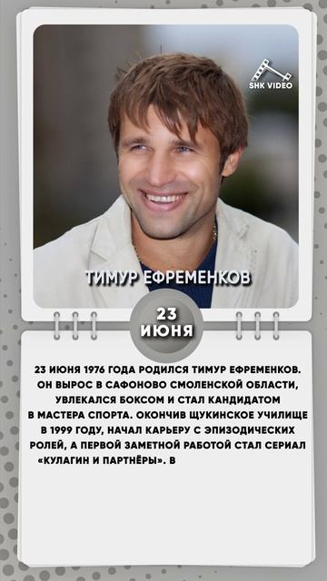 23 июня 1976 года родился Тимур Ефременков-российский актёр театра и кино.