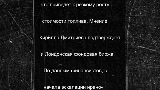 «Пощады не будет»: Дмитриев объяснил, как Иран ударит по США ценами на нефть