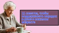 11 советов, чтобы поддерживать порядок в доме в пожилом возрасте