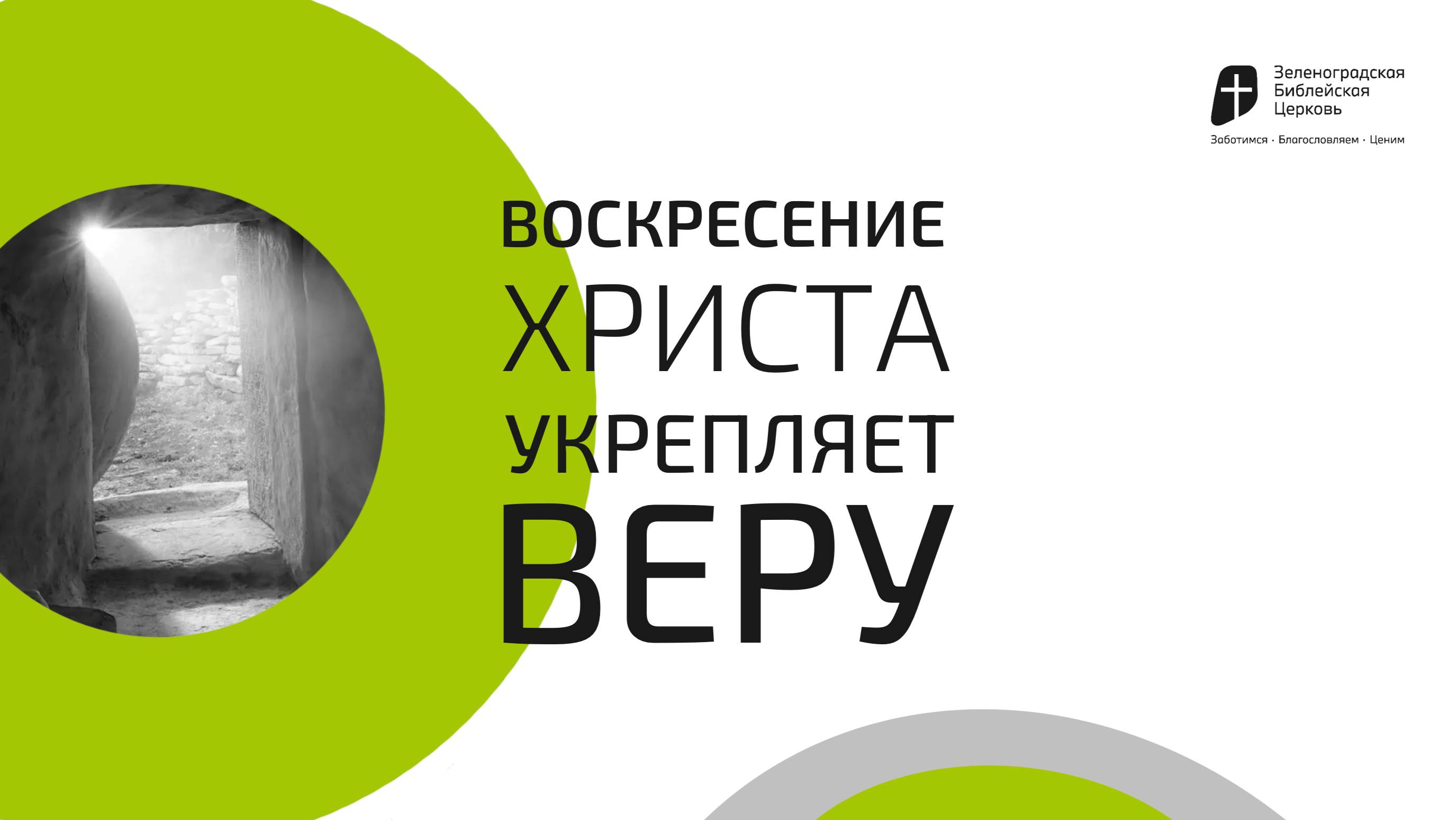 Воскресение Христа укрепляет веру | Павел Колесников