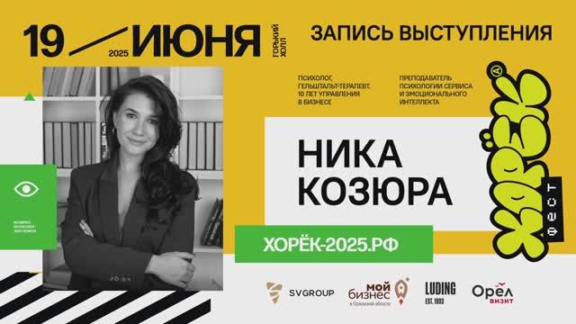 02. Ника Козюра - Тема: Психология сервиса и эмоциональный интеллект.