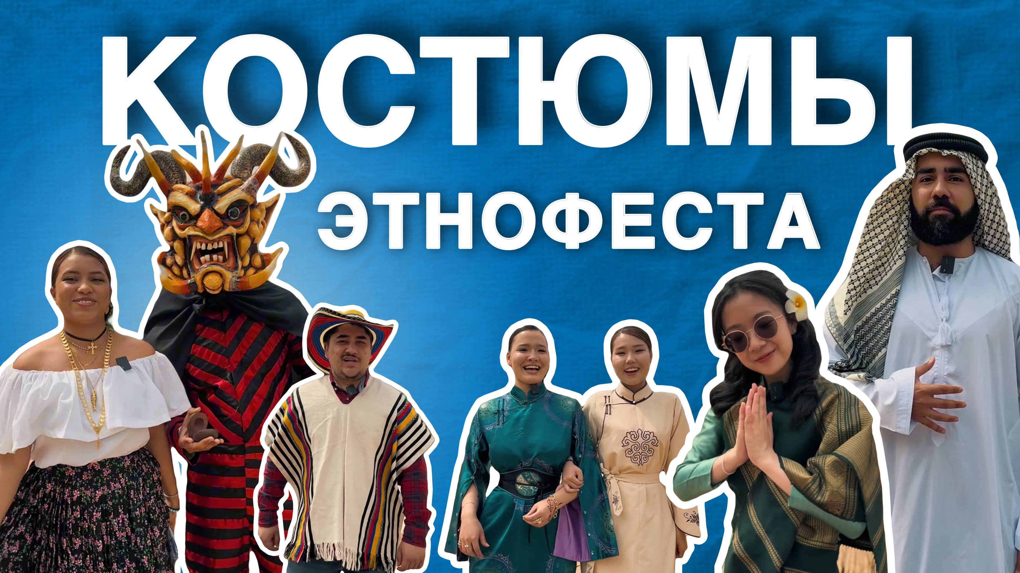 Костюмы Этнофеста
