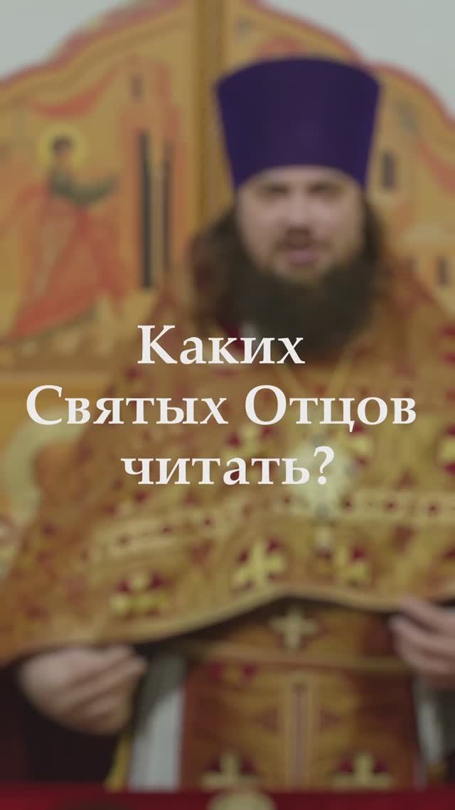 Каких Святых Отцов читать?