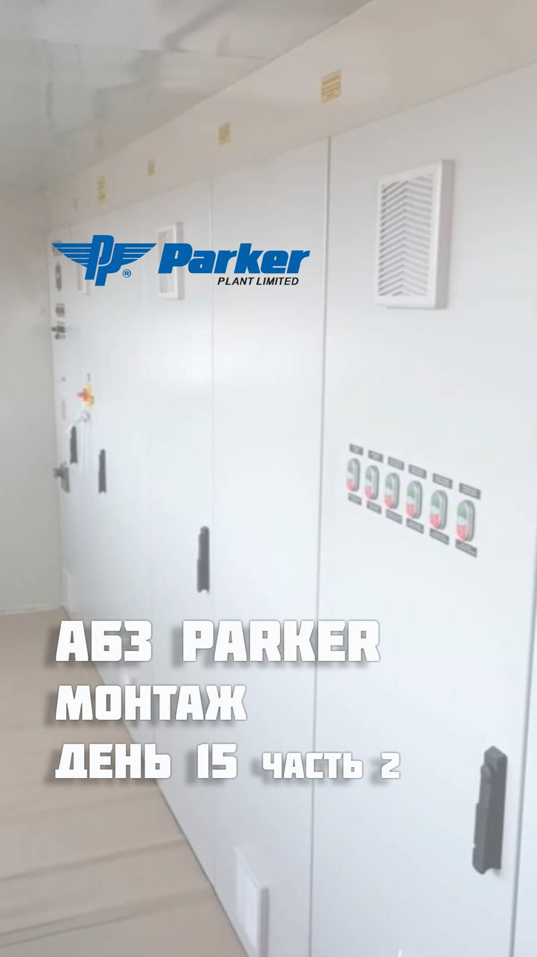 Продолжаем 15 день монтажа АБЗ Parker