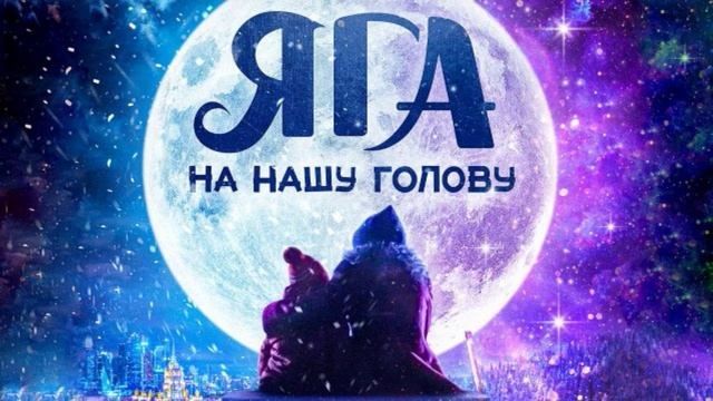 Яга на нашу голову (2025)
