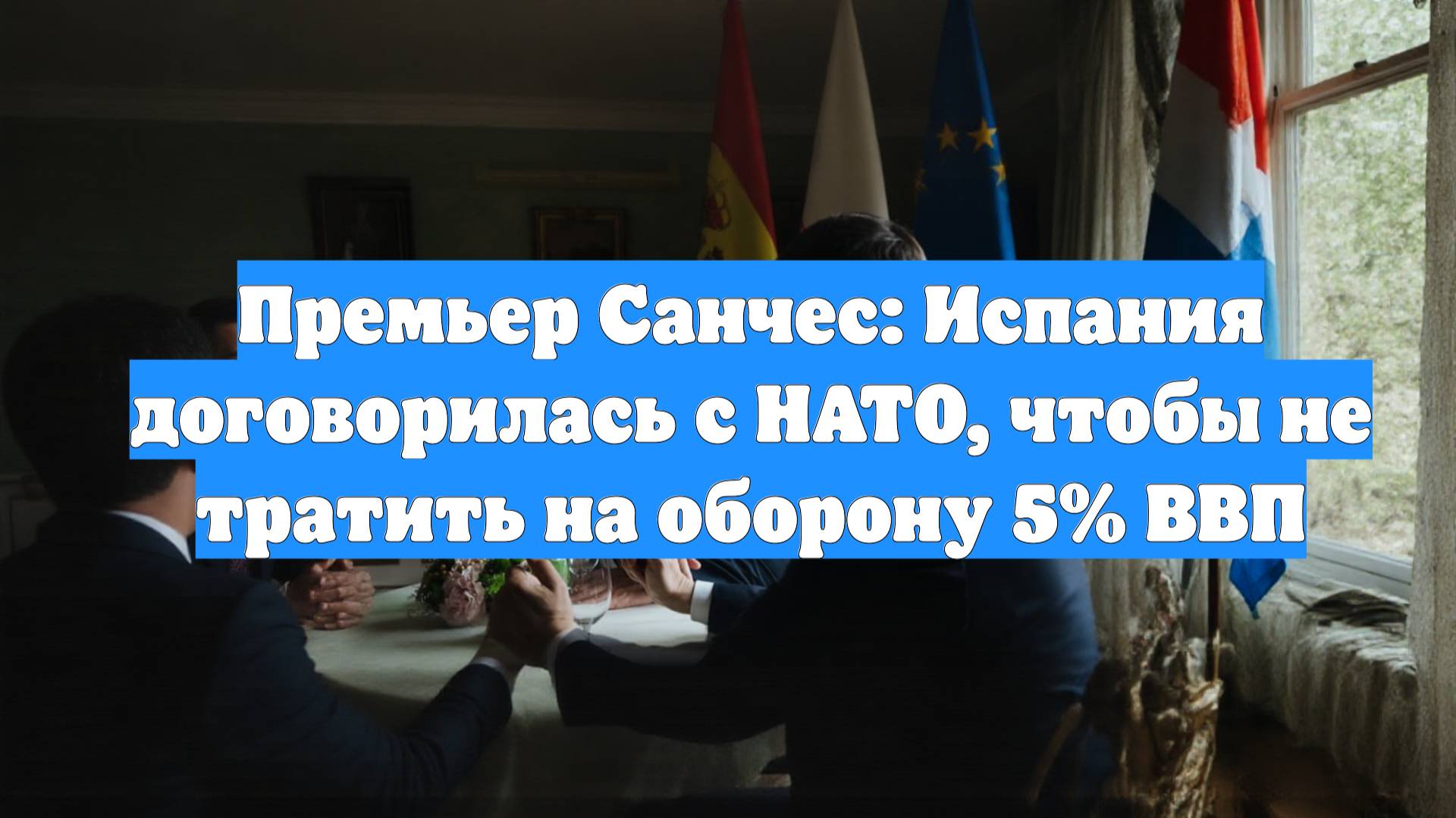 Премьер Санчес: Испания договорилась с НАТО, чтобы не тратить на оборону 5% ВВП