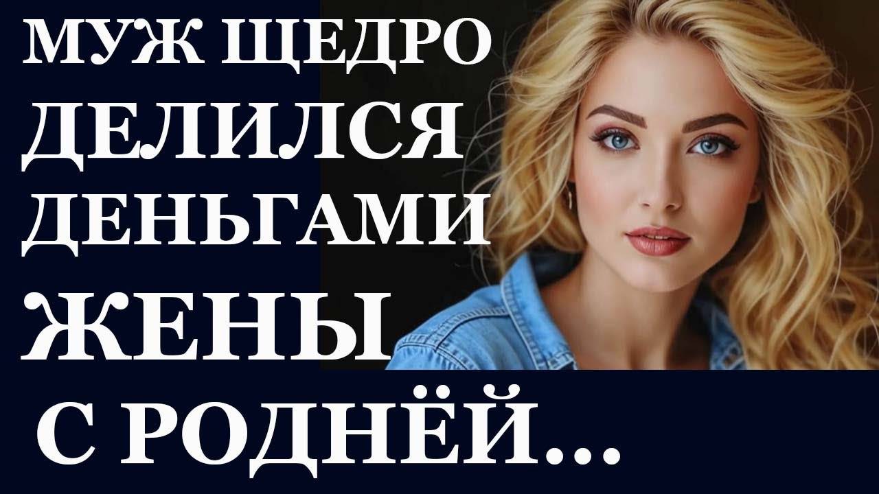 Истории из  жизни.  Муж щедро делился Аудио рассказы,  Жизненные истории