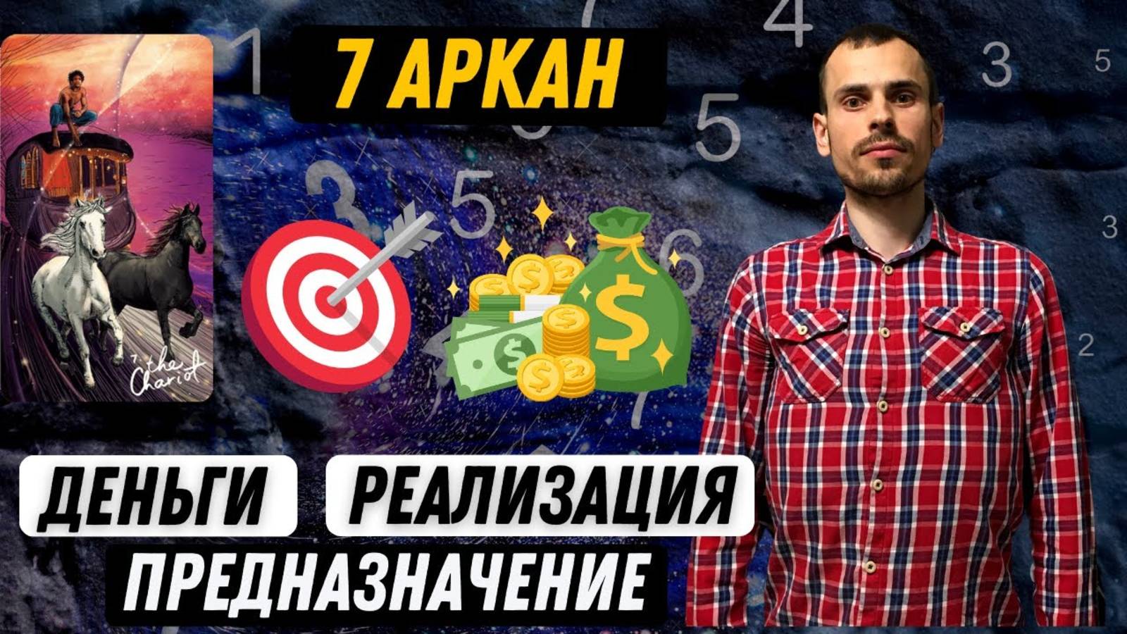 Как увеличить денежный поток и реализовать своё предназначение по 7 аркану в матрице судьбы?