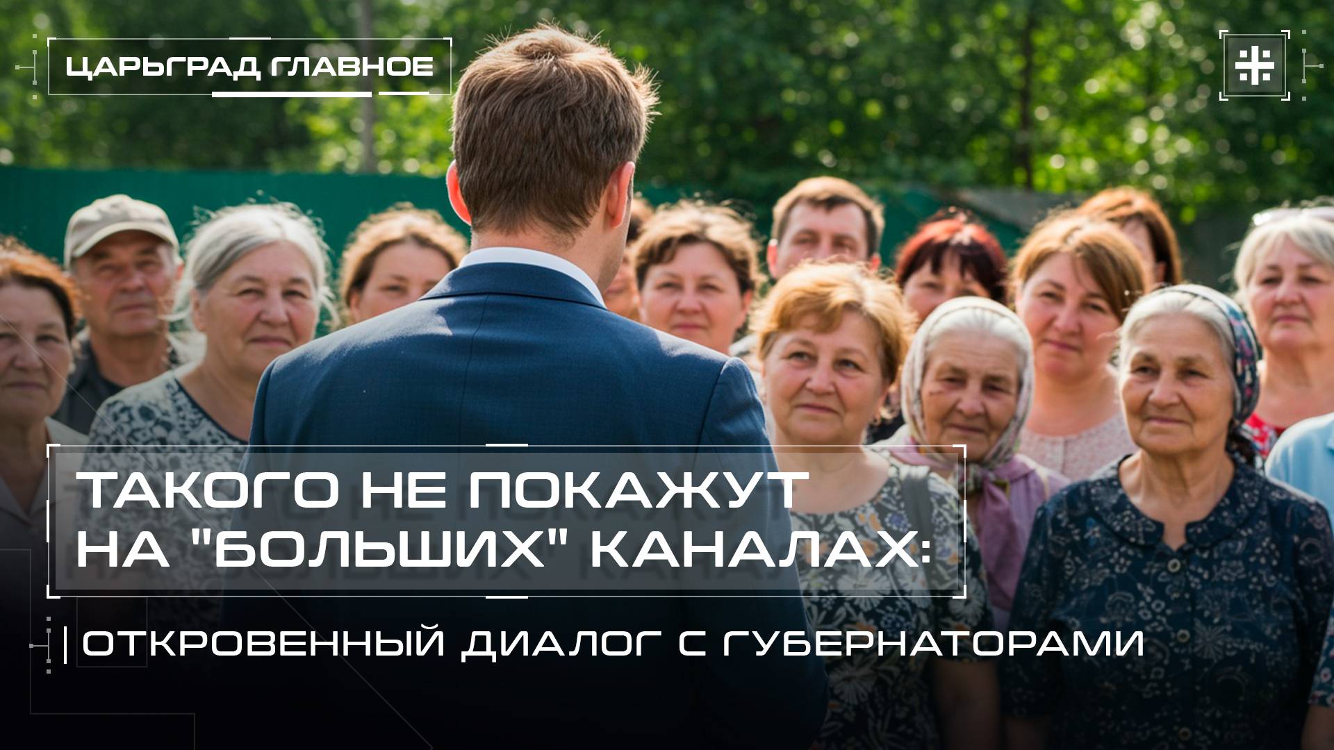 Такого не покажут на "больших" каналах: Откровенный диалог с губернаторами