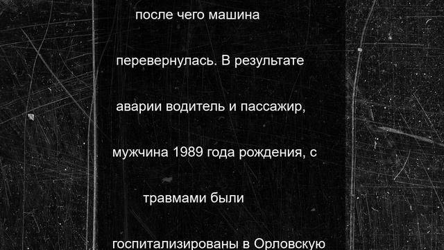 На Северном подъезде к Орлу водитель «Форда» улетел в кювет