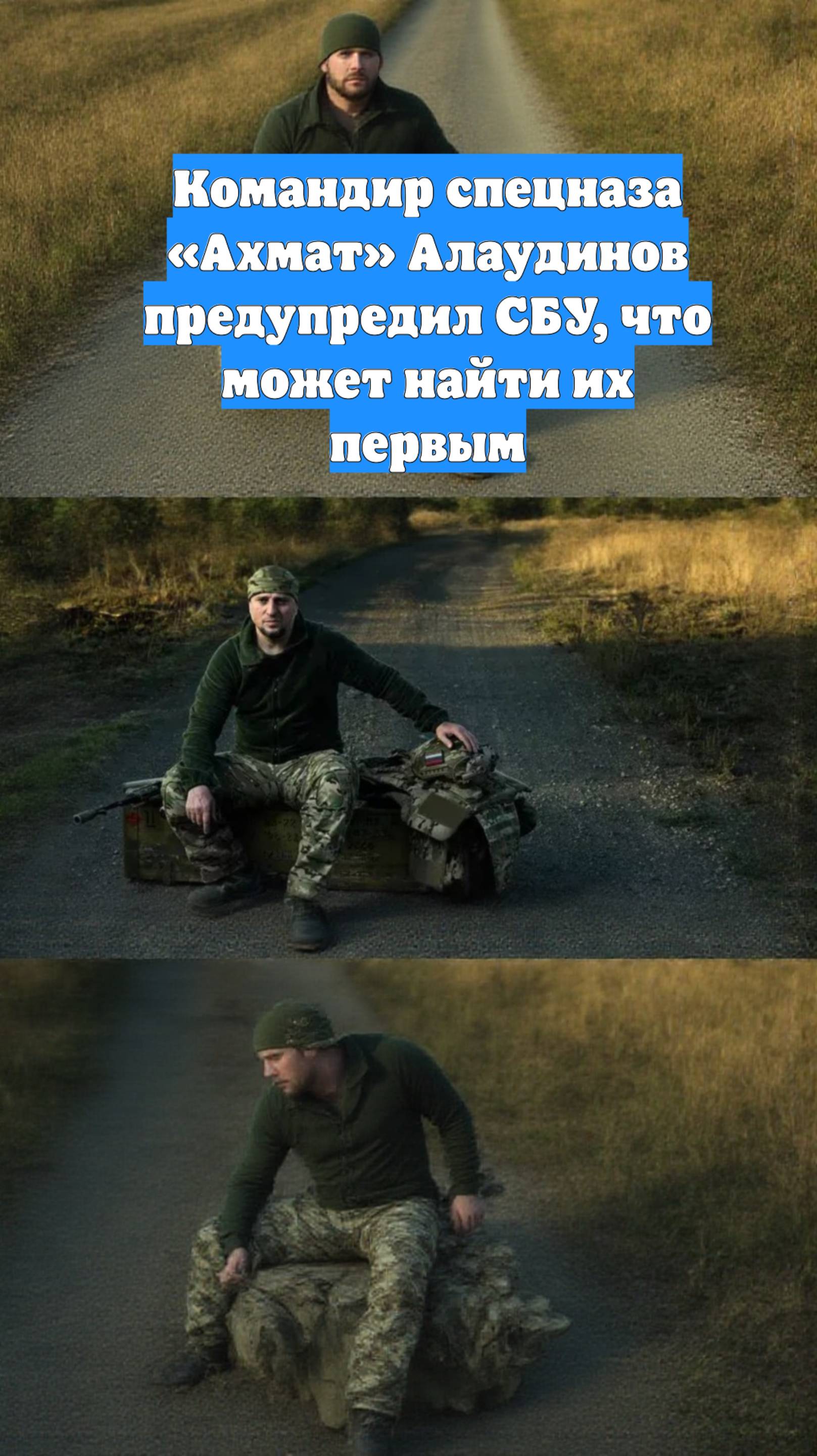 Командир спецназа «Ахмат» Алаудинов предупредил СБУ, что может найти их первым