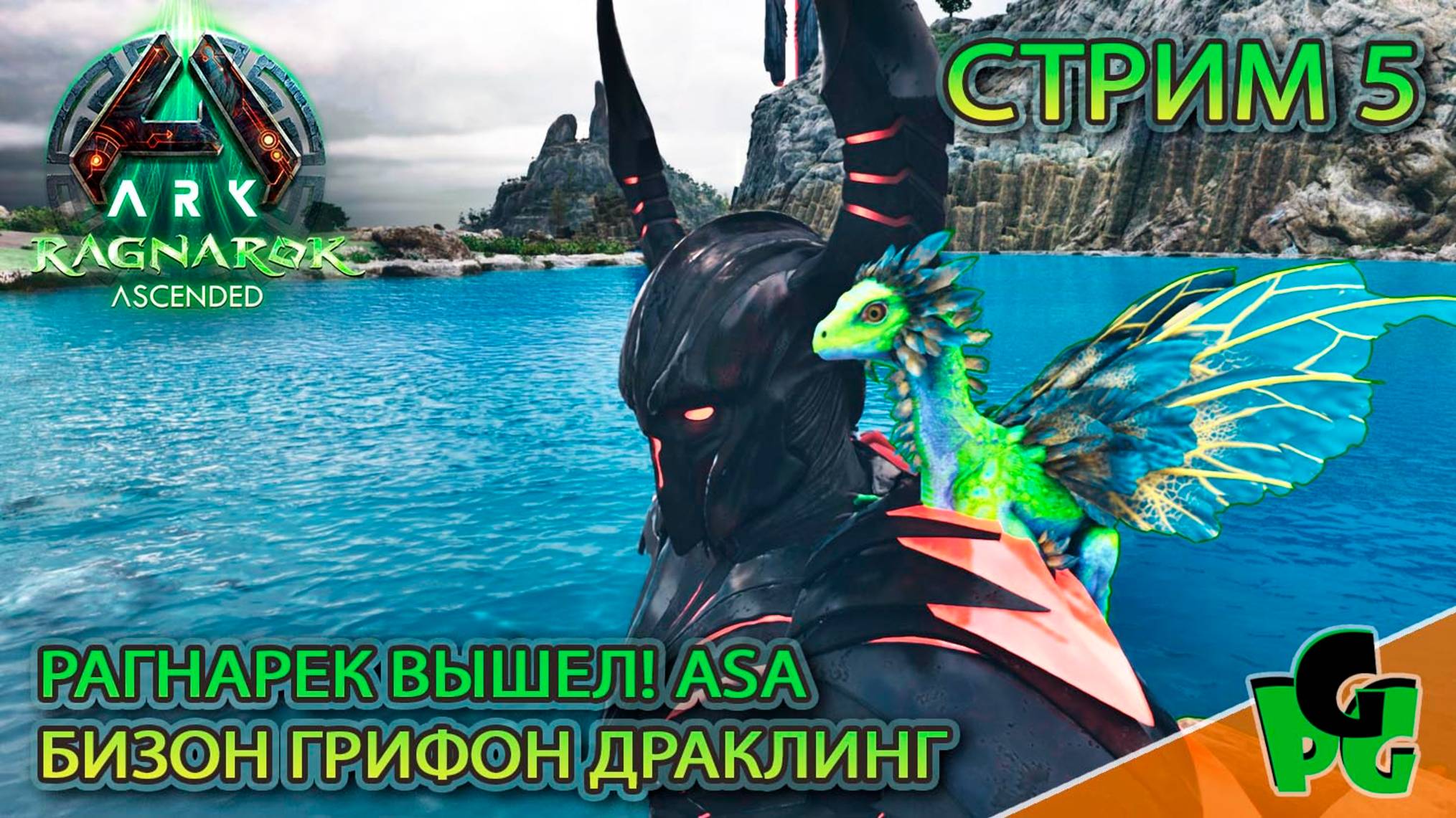 Ragnarok Ascended База и Писец ГО! стр 5| ARK Survival Ascended | Ragnarek ASA