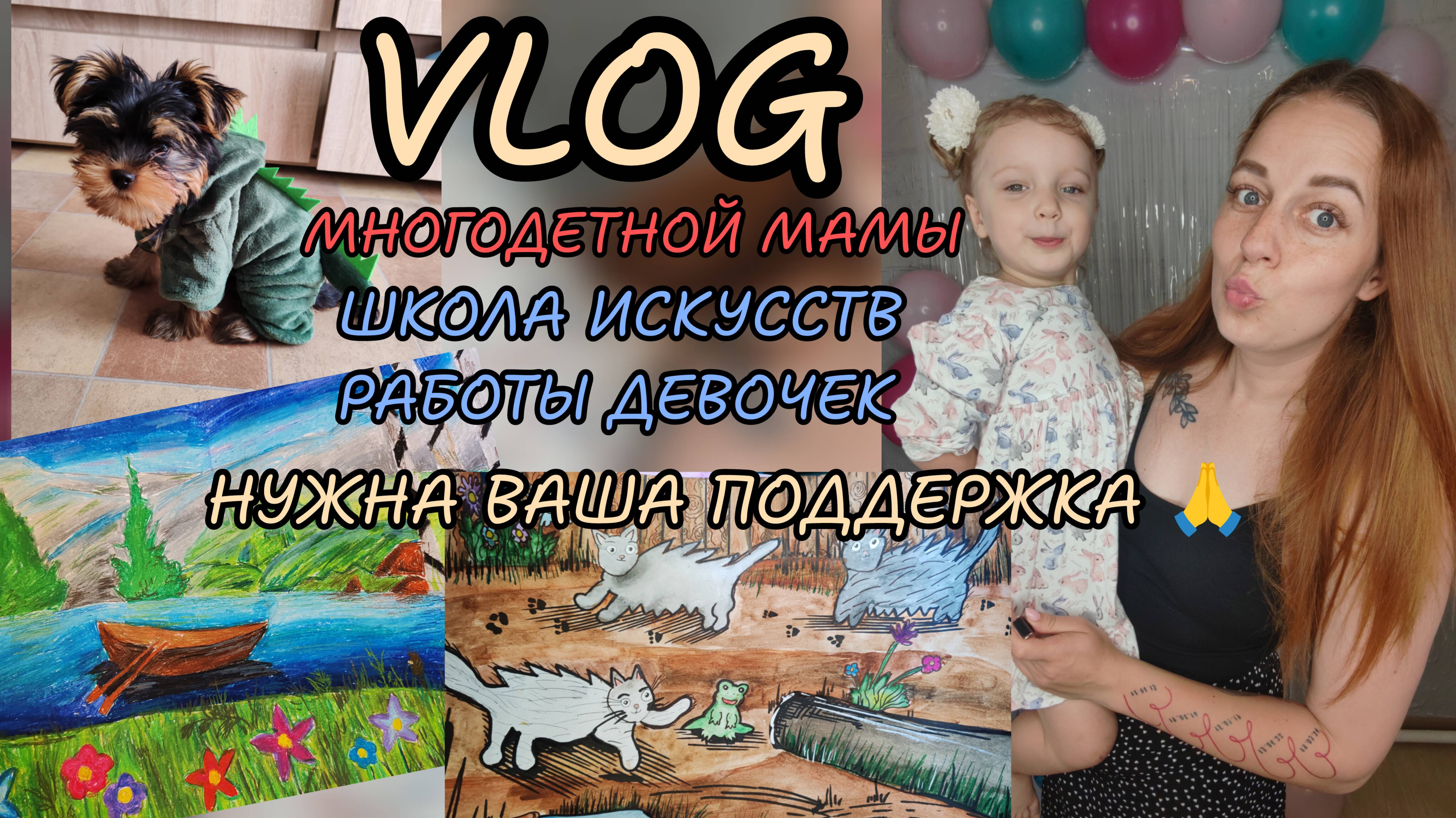 Нужна ваша поддержка 🙏 работы девочек в ДШИ ❤️будни многодетной мамы