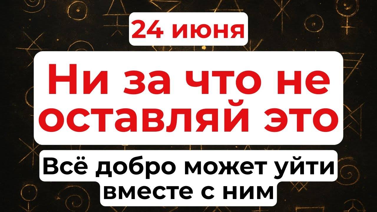 24 июня День Варнавы. Что нельзя делать 24 июня. Народные традиции и приметы