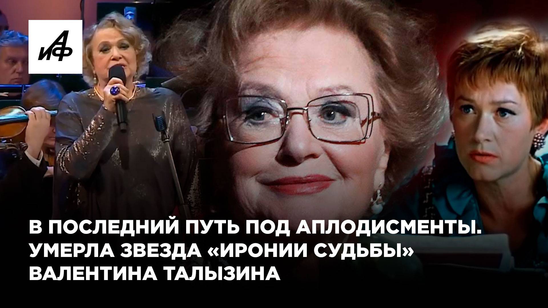 В последний путь под аплодисменты. Умерла звезда «Иронии судьбы» Валентина Талызина